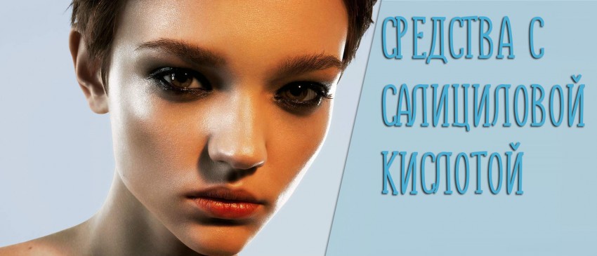 Салициловая кислота от прыщей: рецепты и советы как использовать болтушку. Эффективность и инструкция по применению (100 фото и видео)